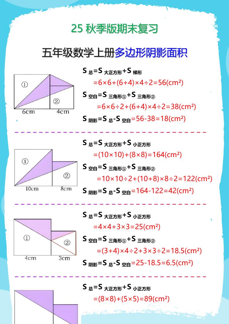 【2025秋新版】五年级数学(上册)多边形阴影面积汇总-悟思笔记，一个低调的学习营。