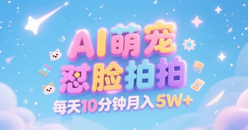 AI萌宠怼脸拍，萌宠赛道，精准高客单，每天十分钟，创作者分成，月入5W+-悟思笔记，一个低调的学习营。
