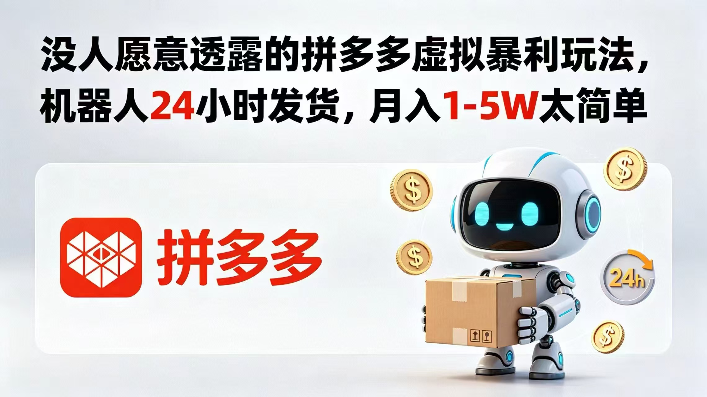 没人愿意透露的拼多多虚拟暴利玩法，机器人 24 小时发货，月入 1-5W 太简单-悟思笔记，一个低调的学习营。
