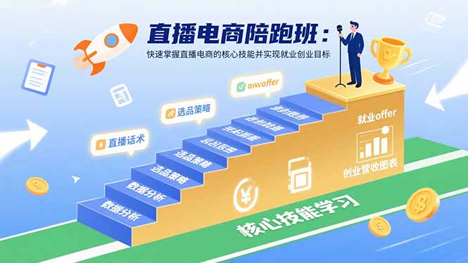 直播电商陪跑班：快速掌握直播电商的核心技能并实现就业/创业目标-悟思笔记，一个低调的学习营。