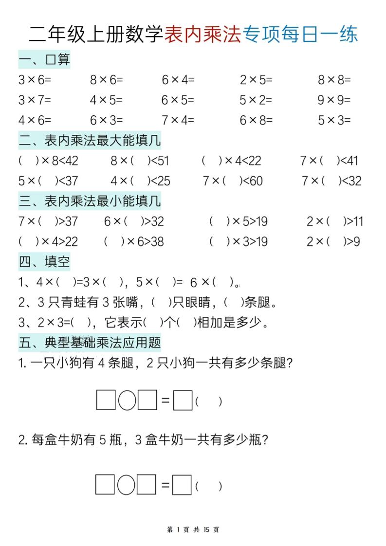 二上数学表内乘法综合小练笔15天-悟思笔记，一个低调的学习营。