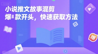小说推文故事混剪爆款开头，快速获取方法-悟思笔记，一个低调的学习营。