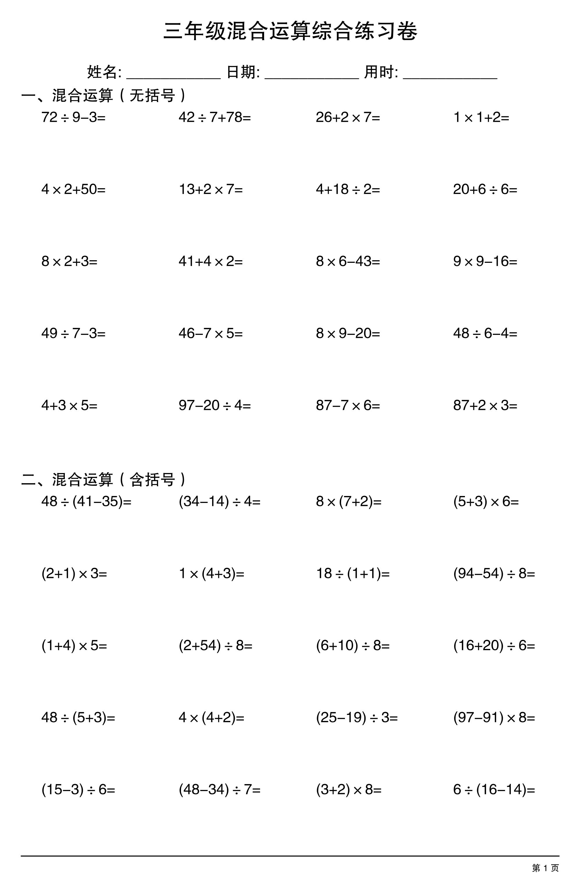 三年级上数学混合运算综合练习-悟思笔记，一个低调的学习营。