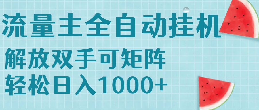流量主挂机每天几分钟日入1000+无脑操作，可矩阵并附有管道收益-悟思笔记，一个低调的学习营。