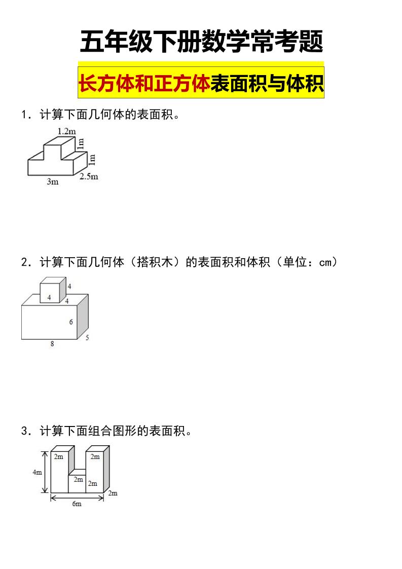 五年级下数学长方体与正方体的表面积和体积常考题-悟思笔记，一个低调的学习营。