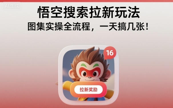 悟空搜索拉新玩法，图集实操全流程，一天搞几张-悟思笔记，一个低调的学习营。