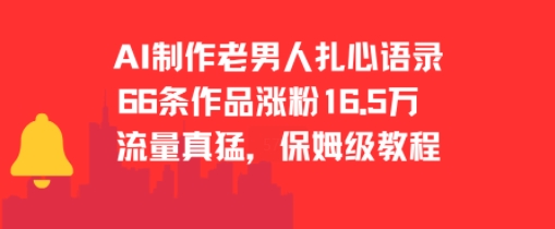 AI制作老男人扎心语录，66作品涨粉16.5w，流量真猛，保姆级教程-悟思笔记，一个低调的学习营。