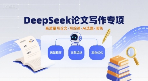DeepSeek论文写作专项，高质量写论文写综述AI选题润色-悟思笔记，一个低调的学习营。