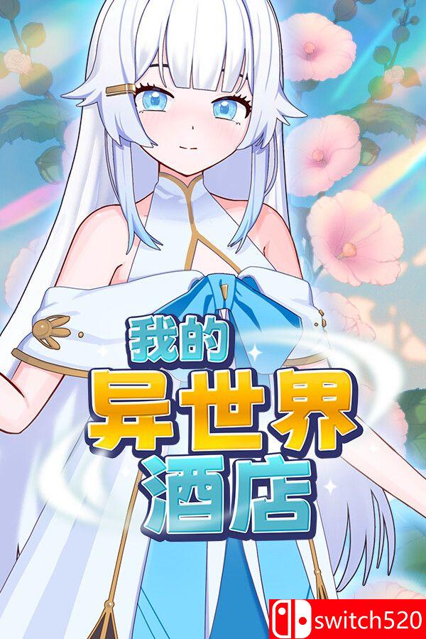 《我的异世界酒店（My Isekai Hotel）》官方中文 Build 23603006 [中文/繁体/英文/日语]-悟思笔记，一个低调的学习营。