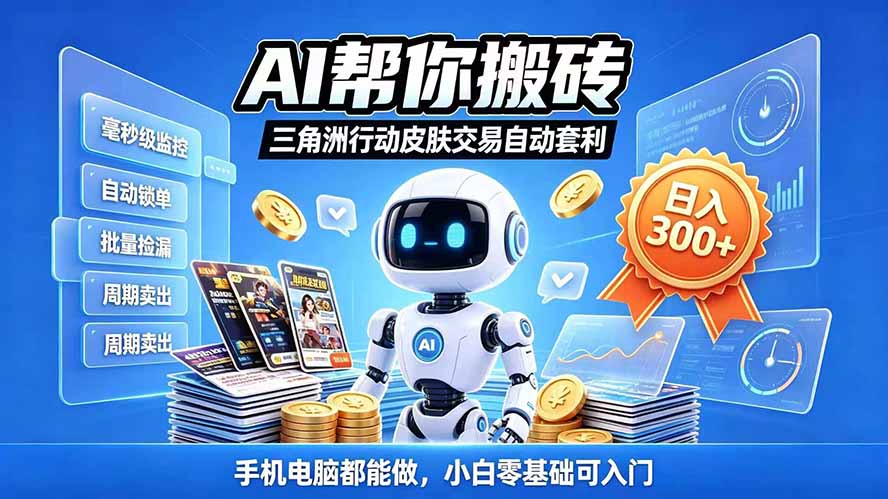 三角洲搬砖独家捡漏套利玩法 0封号单机日产300＋小白轻松上手-悟思笔记，一个低调的学习营。