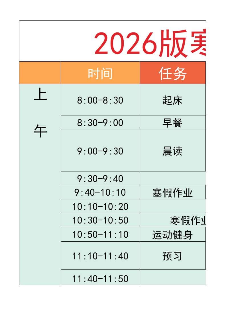 六年级-寒假衔接逆袭计划表-六上语文-悟思笔记，一个低调的学习营。