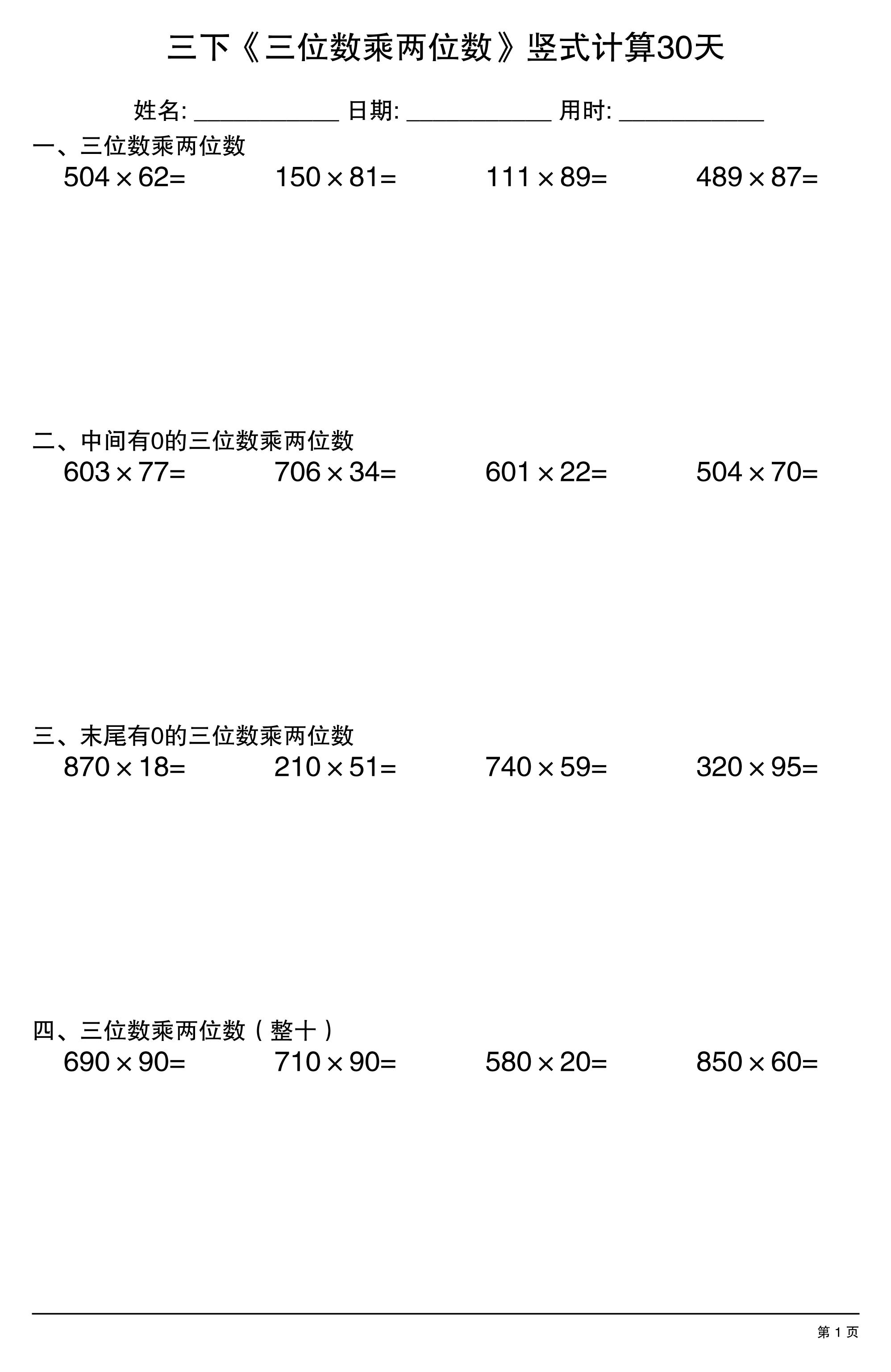 三年级下数学《三位数乘两位数》竖式计算30天-悟思笔记，一个低调的学习营。