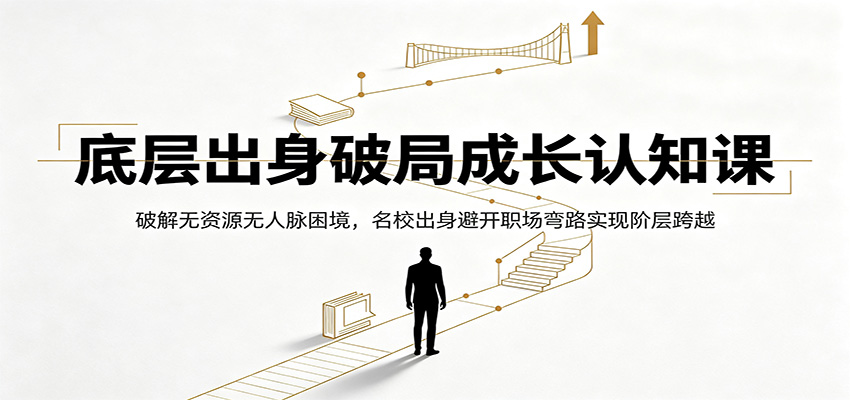 底层出身破局成长认知课：破解无资源无人脉困境，名校出身避开职场弯路实现阶层跨越-悟思笔记，一个低调的学习营。