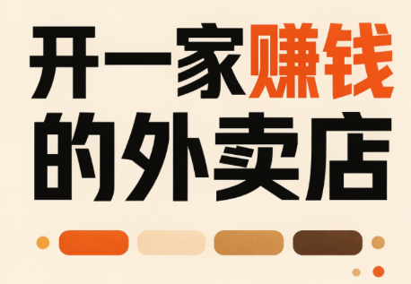 开一家赚钱的外卖店：新店引爆·运营提效·精准投放-悟思笔记，一个低调的学习营。