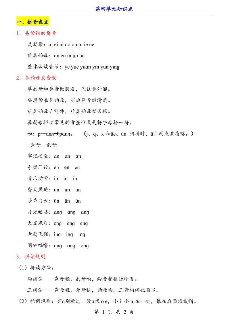 新一上语文第4单元（知识点）-悟思笔记，一个低调的学习营。