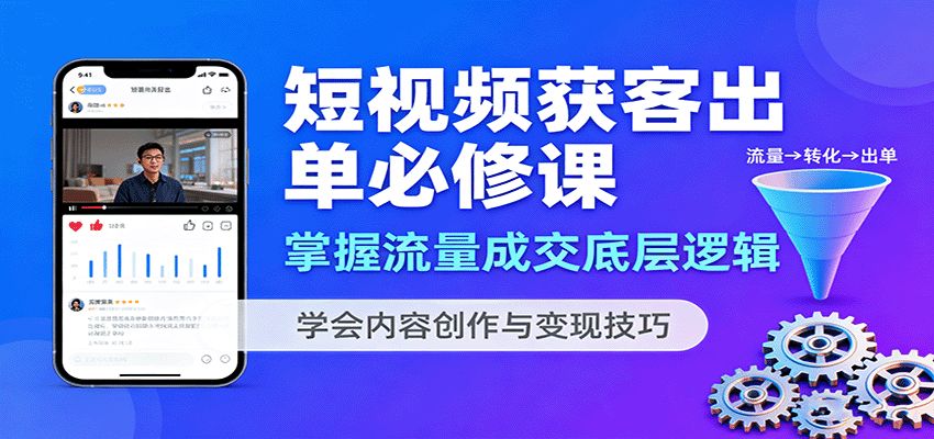 短视频获客出单必修课：掌握流量成交底层逻辑，学会内容创作与变现技巧-悟思笔记，一个低调的学习营。