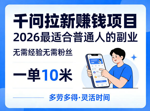 一单10米，不少人都在找的千问拉新賺钱项目，无需经验无需粉丝，2026最适合普通人副业(更新4月)-悟思笔记，一个低调的学习营。