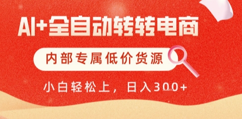 AI全自动转转电商，彻底解放双手，专属低价货源，单日轻松变现5张+【揭秘】-悟思笔记，一个低调的学习营。