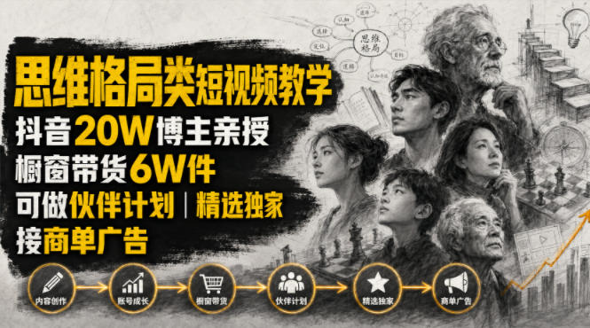 人性思维格局类短视频教学，抖音20W博主亲授，橱窗带货6W件，可做伙伴计划、精选独家、接商单广告-悟思笔记，一个低调的学习营。