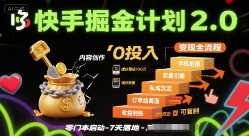 快手掘金计划2.0，快手电商变现全流程，简单可复制，0投入-悟思笔记，一个低调的学习营。