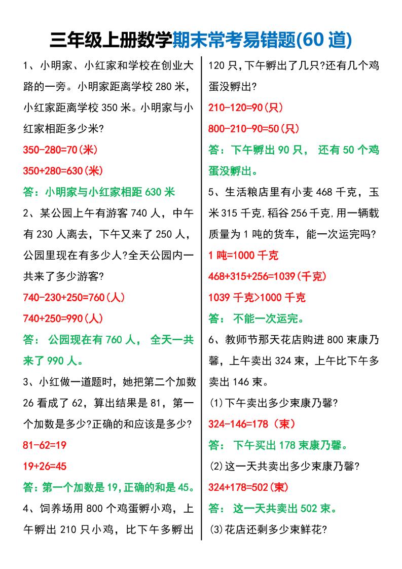 三年级上册数学期末常考易错题60题-悟思笔记，一个低调的学习营。
