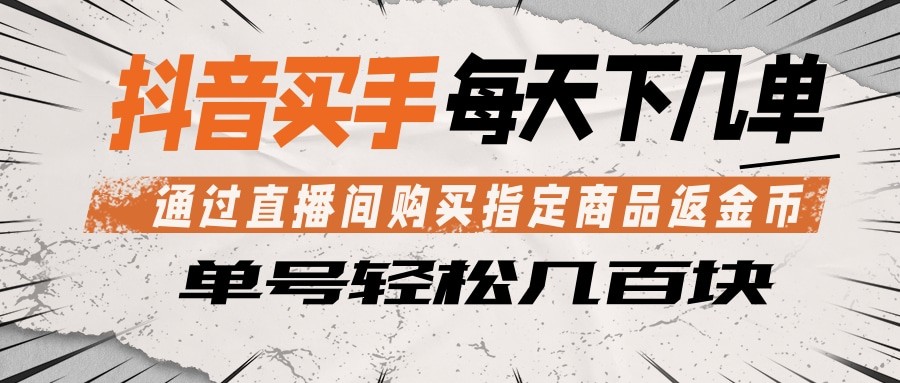 抖音买手 通过直播间购买指定商品返金币 每天几单 轻松几百块-悟思笔记，一个低调的学习营。