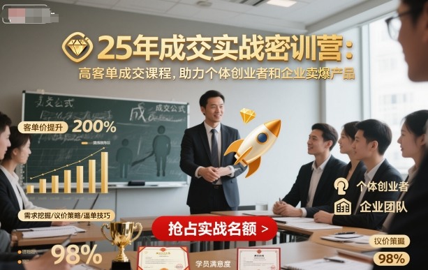 25年成交实战密训营，高客单成交课程，助力个体创业者和企业卖爆产品-悟思笔记，一个低调的学习营。