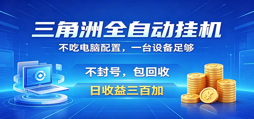 三角洲全自动挂机项目，防封稳账号，日收益300+，收益全程包回收，省心稳赚-悟思笔记，一个低调的学习营。