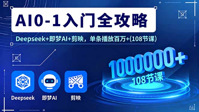 AI0-1入门全攻略，Deepseek+即梦AI+剪映，单条播放百万+(108节课-悟思笔记，一个低调的学习营。