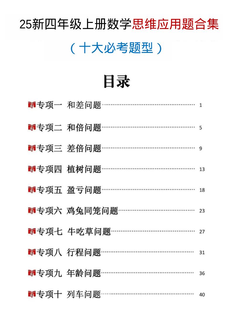 25新四上数学思维应用题十大必考题型训练合集（含答案54页）-悟思笔记，一个低调的学习营。
