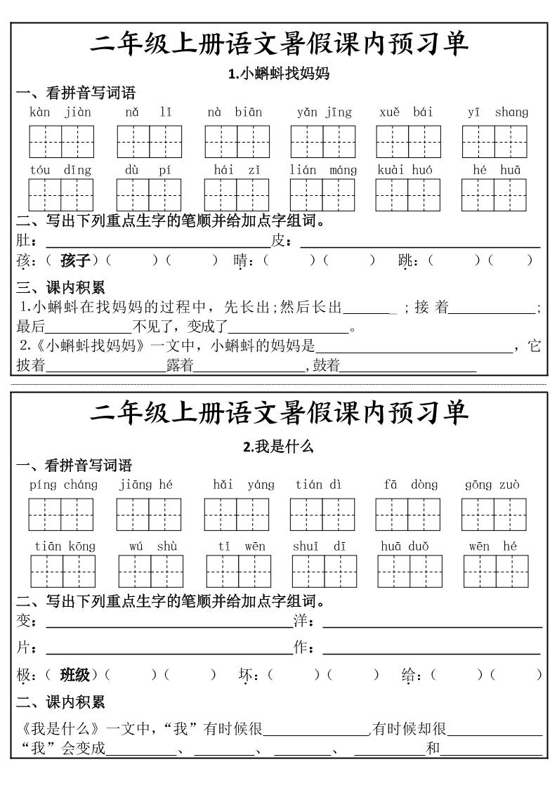 二年级上册语文暑假课内预习单-悟思笔记，一个低调的学习营。