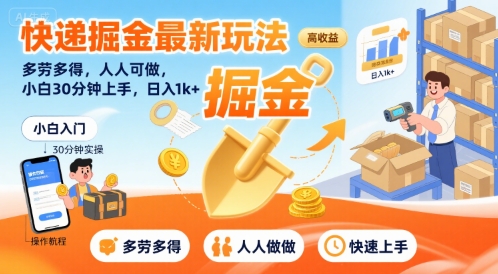 快递掘金最新玩法，多劳多得，人人可做，小白30分钟上手，日入1k+-悟思笔记，一个低调的学习营。