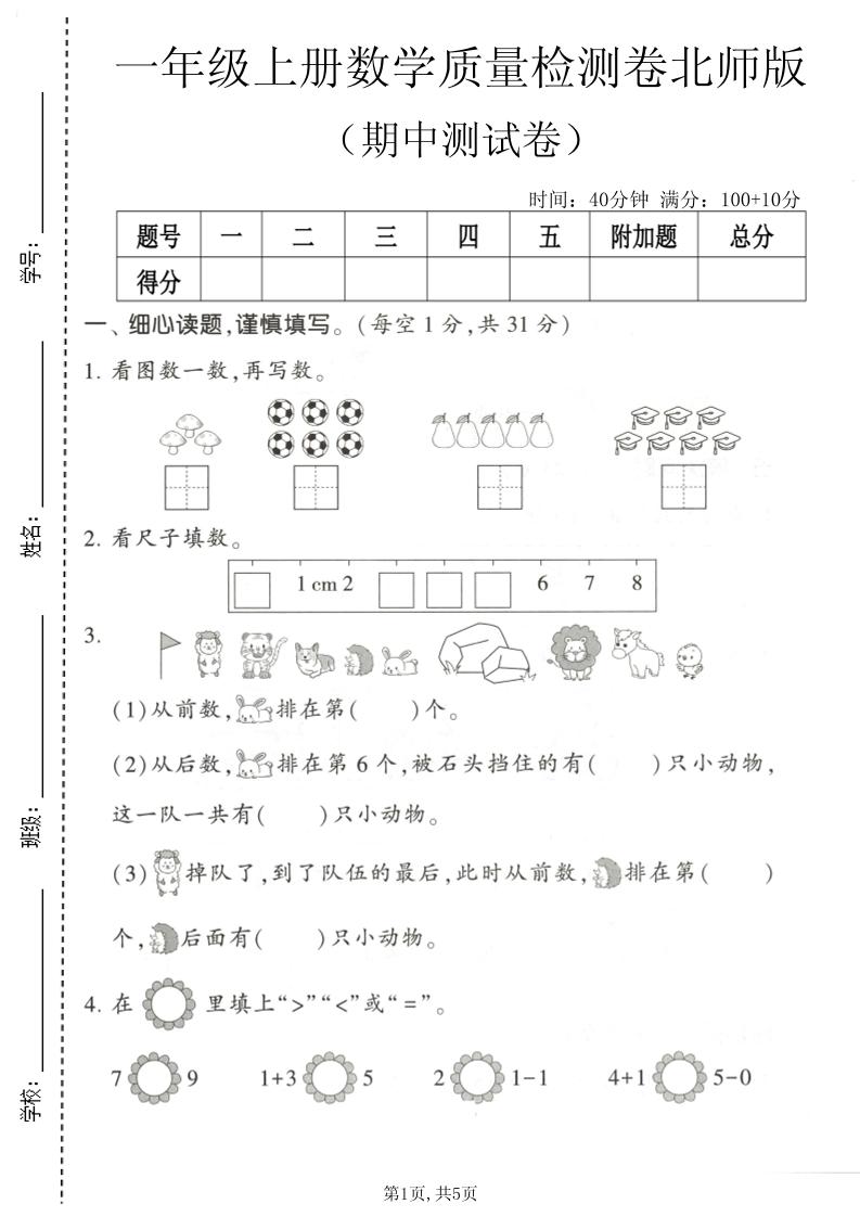 一年级上数学期中测试卷5《北师版》-悟思笔记，一个低调的学习营。