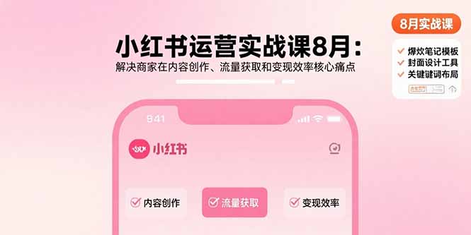 小红书运营实战课8月：解决商家在内容创作、流量获取和变现效率核心痛点-悟思笔记，一个低调的学习营。