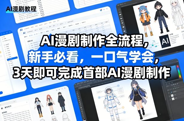 AI漫剧制作全流程，新手必看，一口气学会，3天即可完成首部AI漫剧制作-悟思笔记，一个低调的学习营。