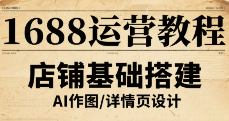 辉哥·1688高级运营课程-悟思笔记，一个低调的学习营。