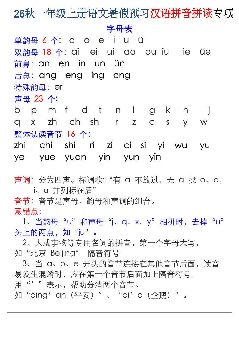 26秋一年级上册语文暑假预习汉语拼音拼读专项-悟思笔记，一个低调的学习营。