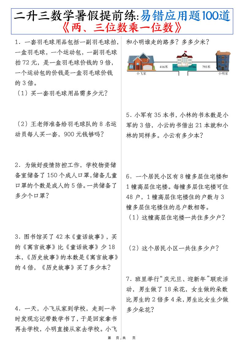 二升三数学暑假提前练《两、三位数乘一位数》易错应用题100道（含答案解析49页）-三上数学-悟思笔记，一个低调的学习营。