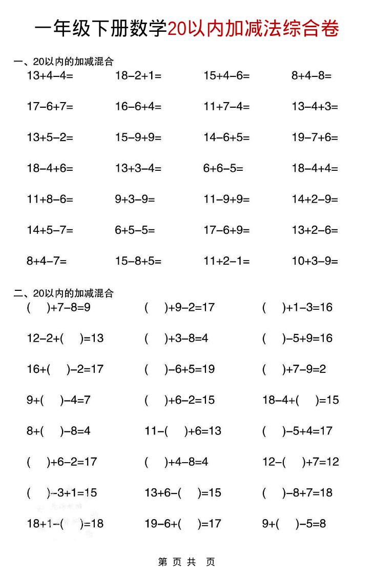 一年级下数学20以内加减法综合卷-悟思笔记，一个低调的学习营。