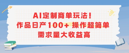 AI定制商单玩法，作品日产100+操作超简单，需求量大收益高-悟思笔记，一个低调的学习营。