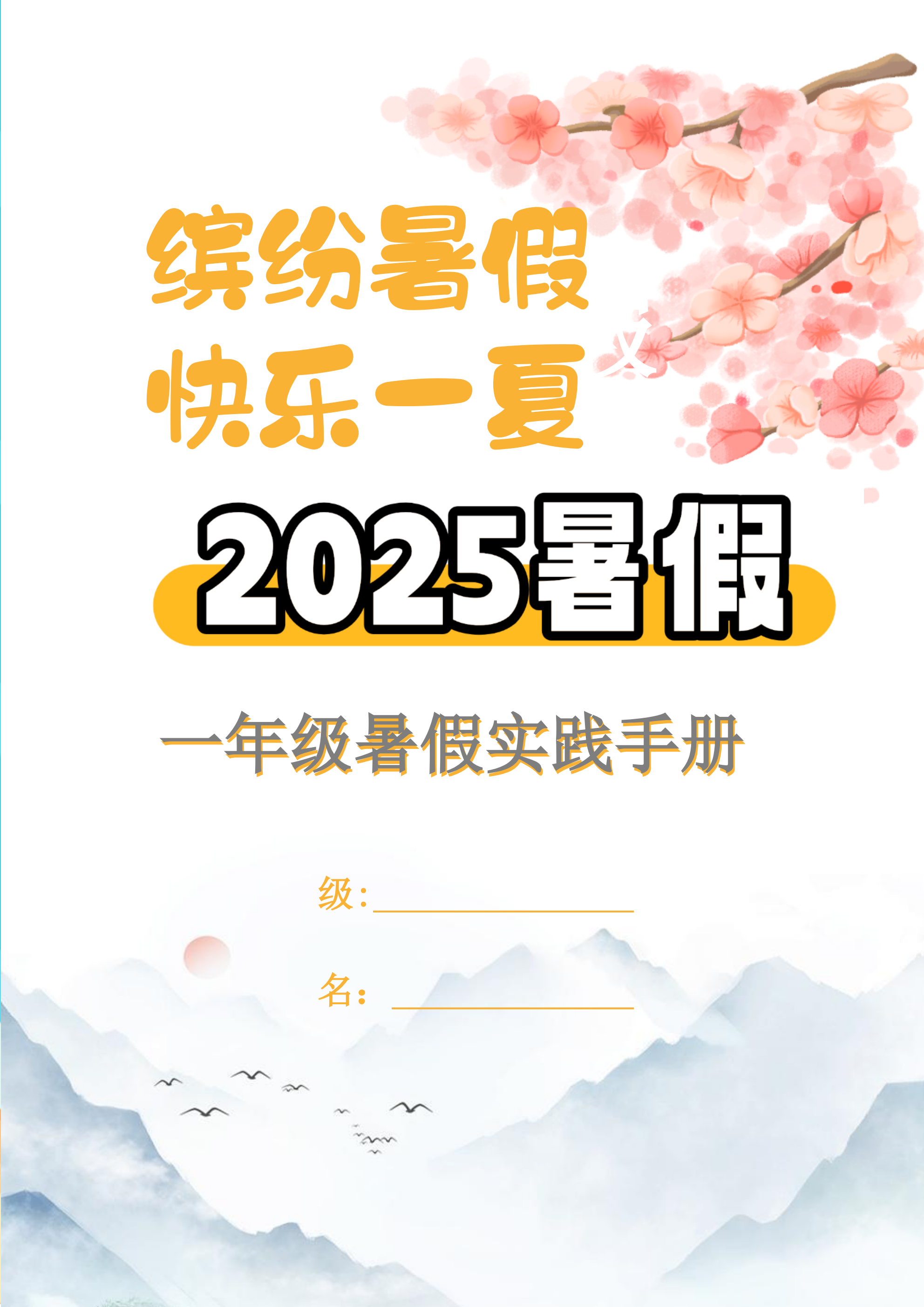 【2025暑假】一升二特色暑假作业【15页】【高清无水印直接可打印】-悟思笔记，一个低调的学习营。