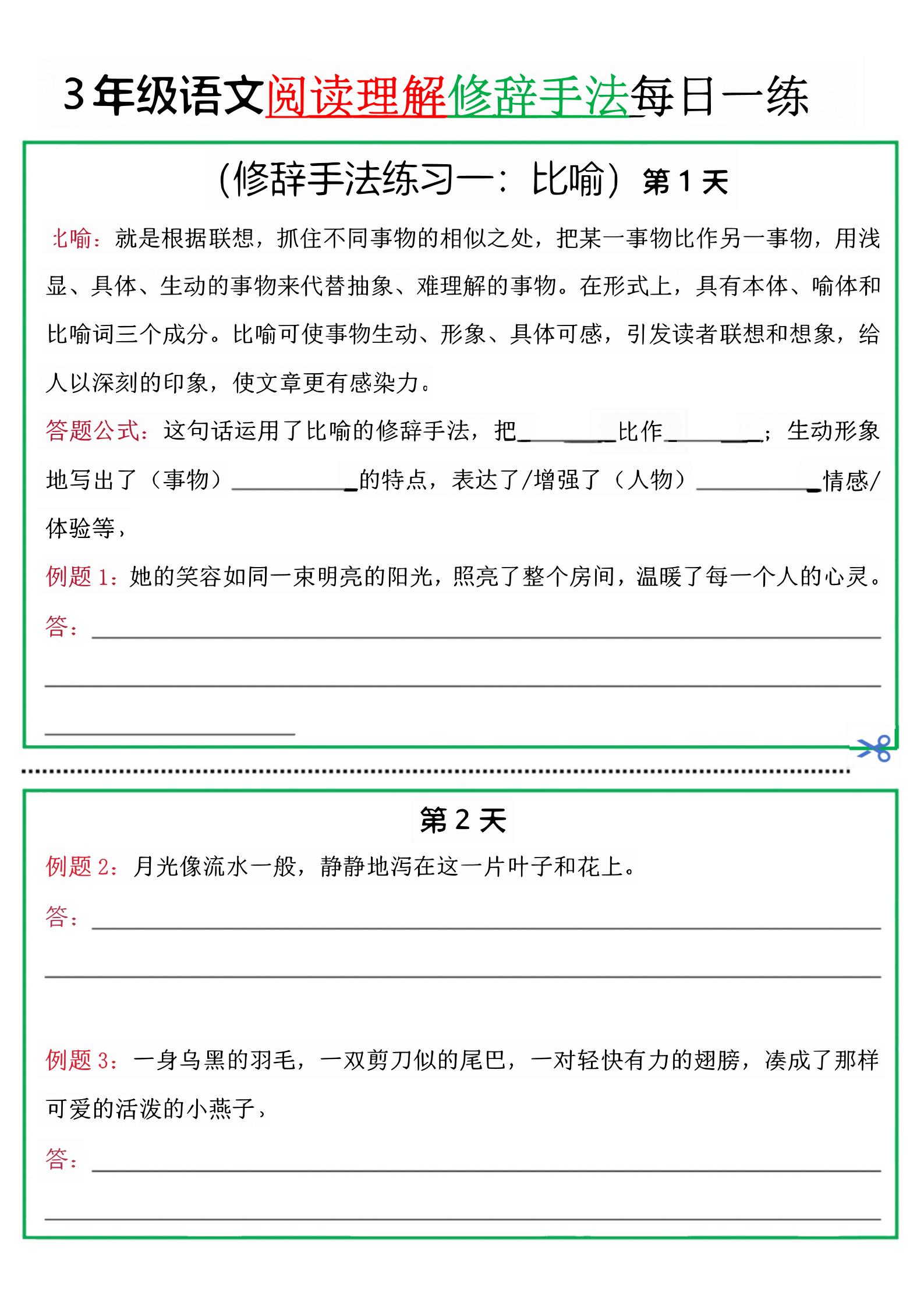 三上语文阅读理解每日一练小纸条（修辞手法篇）.pdf-悟思笔记，一个低调的学习营。