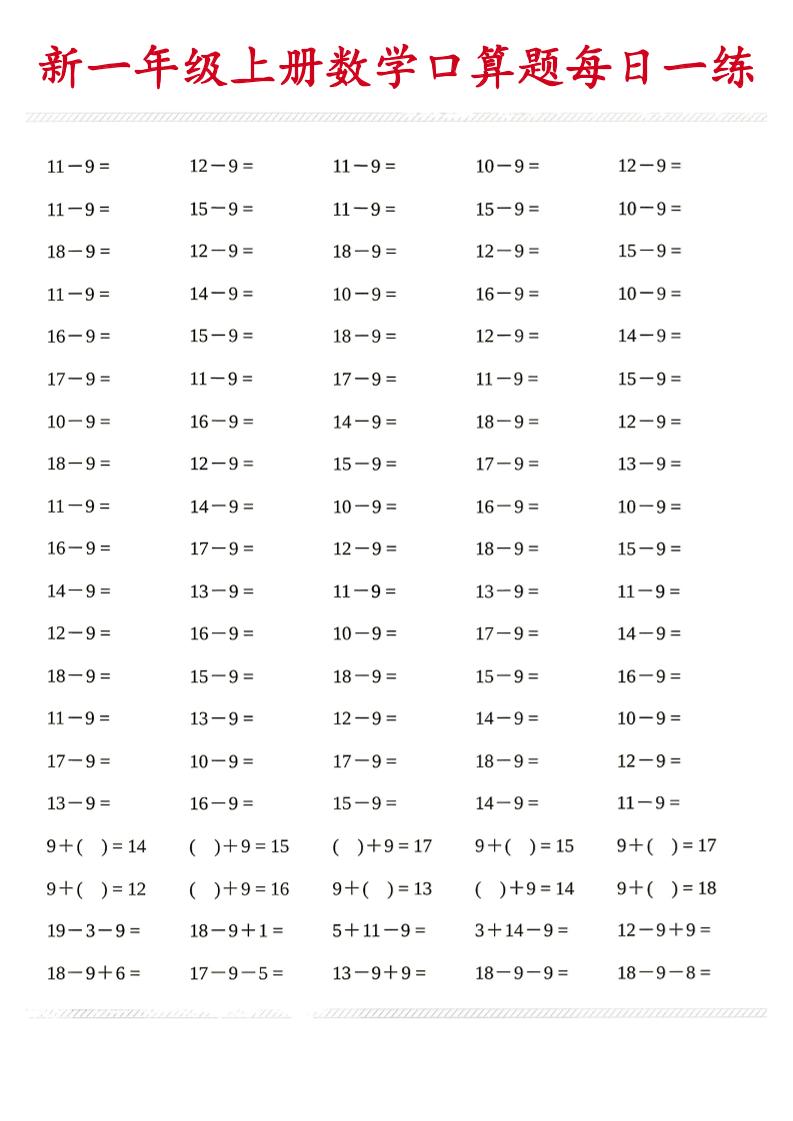 新一年级上册数学口算题每日一练-悟思笔记，一个低调的学习营。