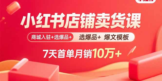 小红书店铺卖货课：商城入驻+选爆品+爆文模板，7天首单月销10万+-悟思笔记，一个低调的学习营。