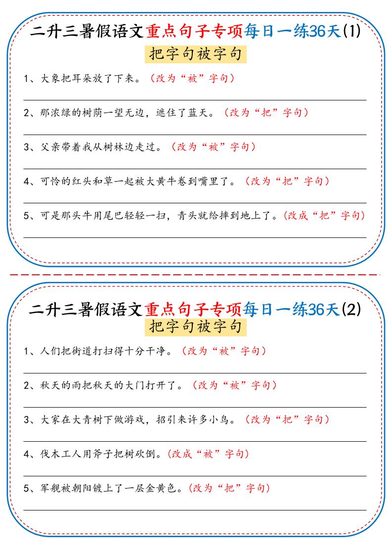 二升三暑假语文重点句子专项每日一练36天（含答案36页）-三上语文-悟思笔记，一个低调的学习营。