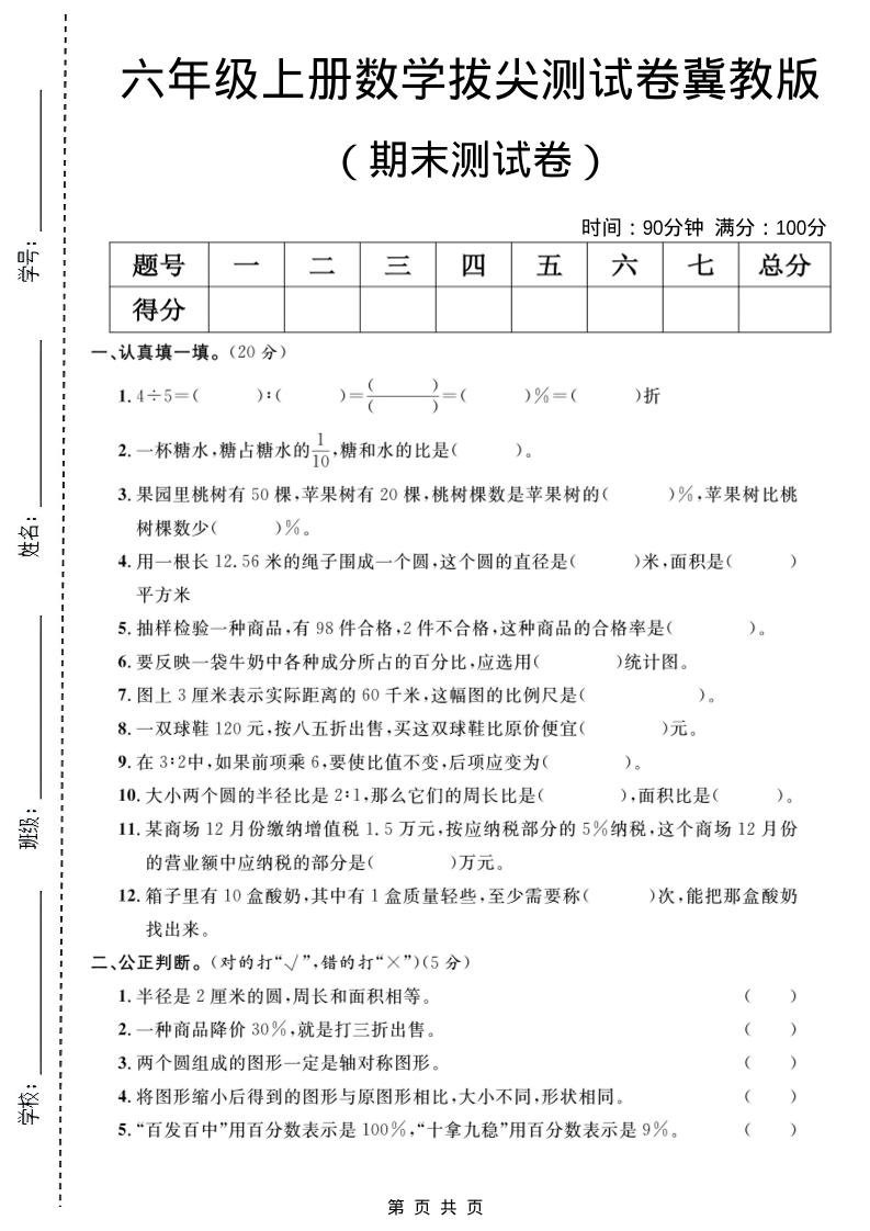 六年级上数学期末拔尖测试卷5《冀教版》-悟思笔记，一个低调的学习营。