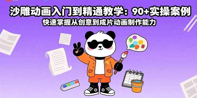 沙雕动画入门到精通教学：90+实操案例 快速掌握从创意到成片动画制作能力-悟思笔记，一个低调的学习营。