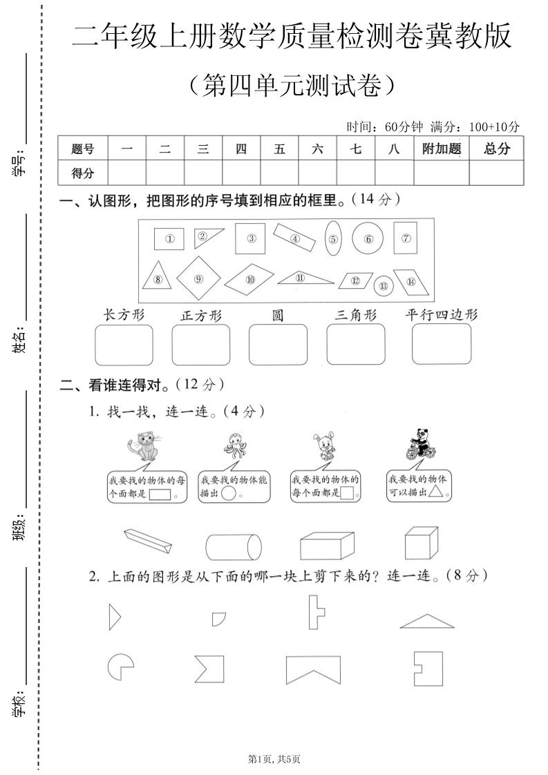 二年级上数学第四单元质量检测卷《冀教版》-悟思笔记，一个低调的学习营。