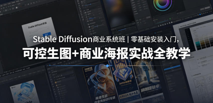 Stable Diffusion商业系统班｜零基础安装入门，可控生图+商业海报实战全教学-悟思笔记，一个低调的学习营。