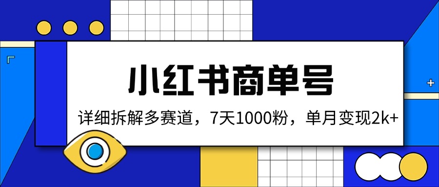 小红书商单号，详细拆解多赛道，7天1000粉，单月变现2k+-悟思笔记，一个低调的学习营。